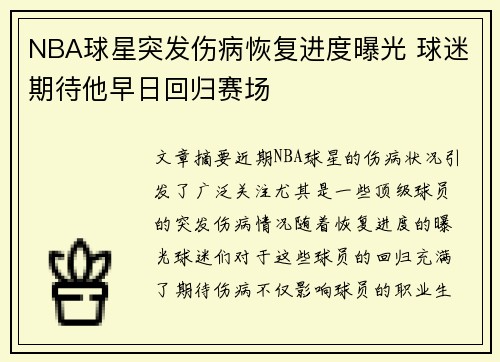 NBA球星突发伤病恢复进度曝光 球迷期待他早日回归赛场