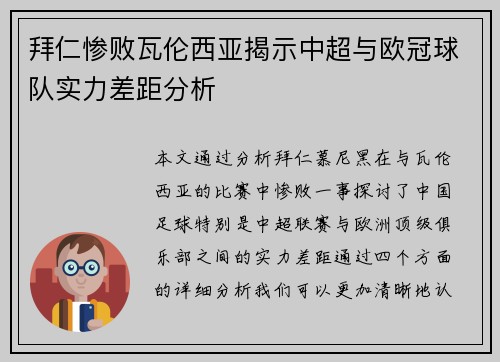 拜仁惨败瓦伦西亚揭示中超与欧冠球队实力差距分析