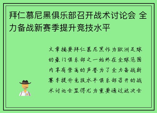 拜仁慕尼黑俱乐部召开战术讨论会 全力备战新赛季提升竞技水平