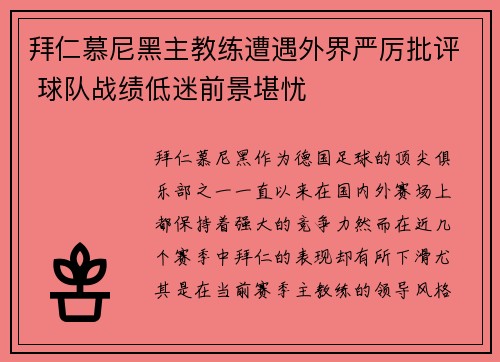 拜仁慕尼黑主教练遭遇外界严厉批评 球队战绩低迷前景堪忧