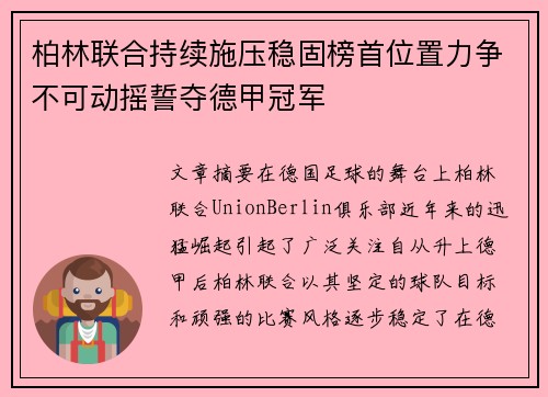 柏林联合持续施压稳固榜首位置力争不可动摇誓夺德甲冠军