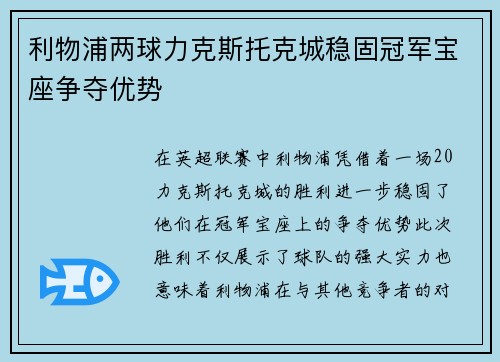 利物浦两球力克斯托克城稳固冠军宝座争夺优势