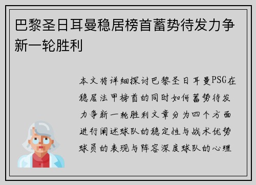 巴黎圣日耳曼稳居榜首蓄势待发力争新一轮胜利