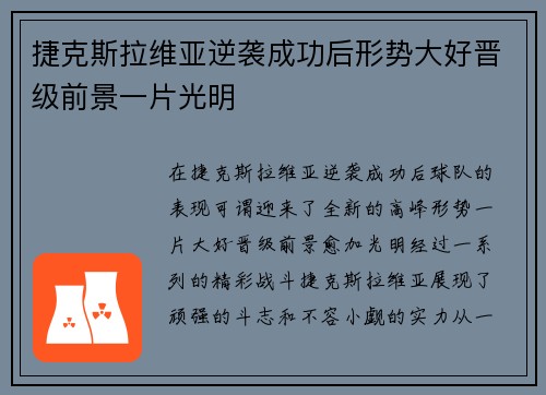 捷克斯拉维亚逆袭成功后形势大好晋级前景一片光明