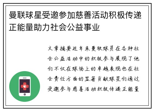 曼联球星受邀参加慈善活动积极传递正能量助力社会公益事业