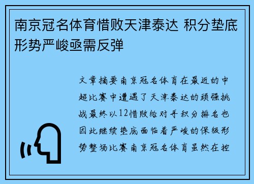 南京冠名体育惜败天津泰达 积分垫底形势严峻亟需反弹