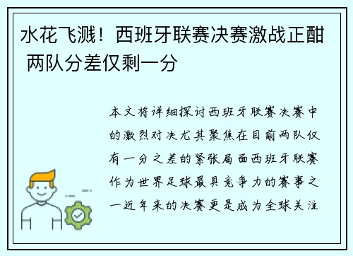 水花飞溅！西班牙联赛决赛激战正酣 两队分差仅剩一分