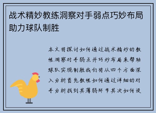 战术精妙教练洞察对手弱点巧妙布局助力球队制胜