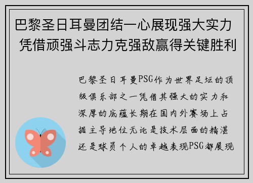 巴黎圣日耳曼团结一心展现强大实力 凭借顽强斗志力克强敌赢得关键胜利