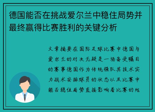 德国能否在挑战爱尔兰中稳住局势并最终赢得比赛胜利的关键分析