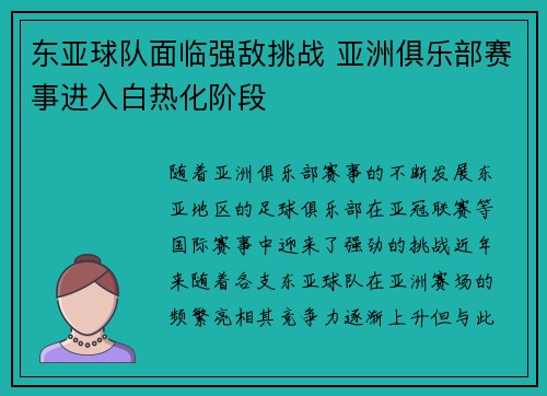 东亚球队面临强敌挑战 亚洲俱乐部赛事进入白热化阶段