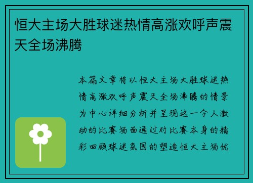 恒大主场大胜球迷热情高涨欢呼声震天全场沸腾