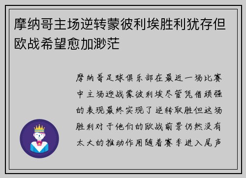 摩纳哥主场逆转蒙彼利埃胜利犹存但欧战希望愈加渺茫