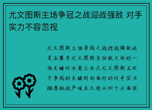 尤文图斯主场争冠之战迎战强敌 对手实力不容忽视