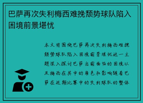 巴萨再次失利梅西难挽颓势球队陷入困境前景堪忧