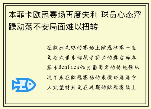 本菲卡欧冠赛场再度失利 球员心态浮躁动荡不安局面难以扭转