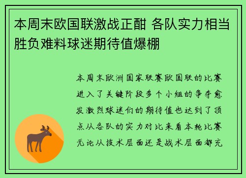 本周末欧国联激战正酣 各队实力相当胜负难料球迷期待值爆棚