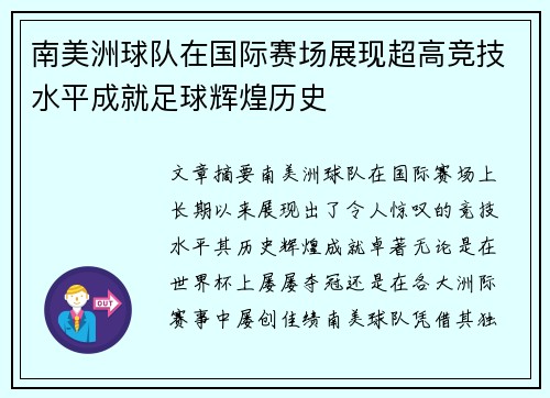 南美洲球队在国际赛场展现超高竞技水平成就足球辉煌历史