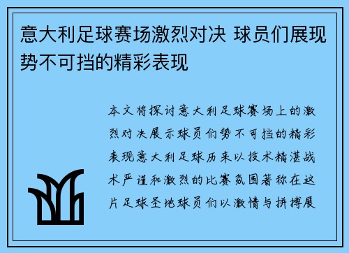 意大利足球赛场激烈对决 球员们展现势不可挡的精彩表现