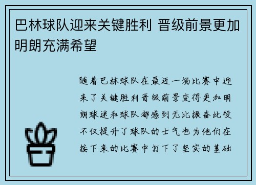 巴林球队迎来关键胜利 晋级前景更加明朗充满希望