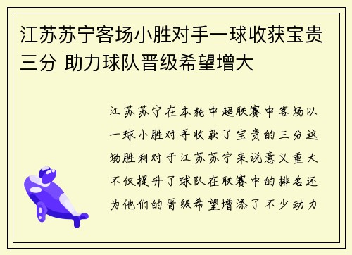 江苏苏宁客场小胜对手一球收获宝贵三分 助力球队晋级希望增大