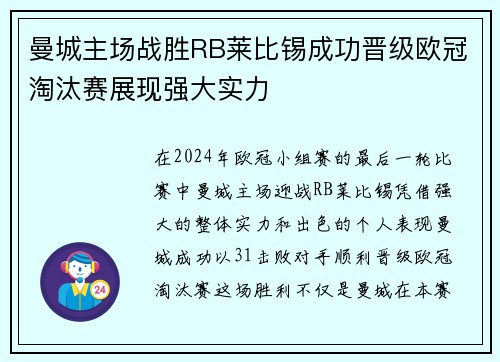 曼城主场战胜RB莱比锡成功晋级欧冠淘汰赛展现强大实力