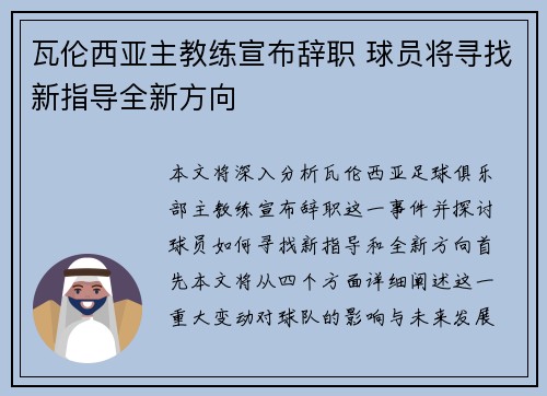 瓦伦西亚主教练宣布辞职 球员将寻找新指导全新方向