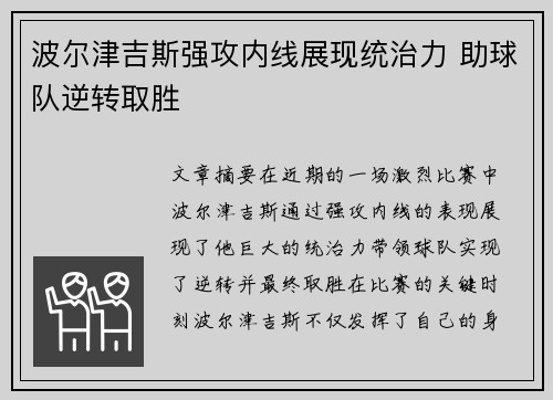 波尔津吉斯强攻内线展现统治力 助球队逆转取胜