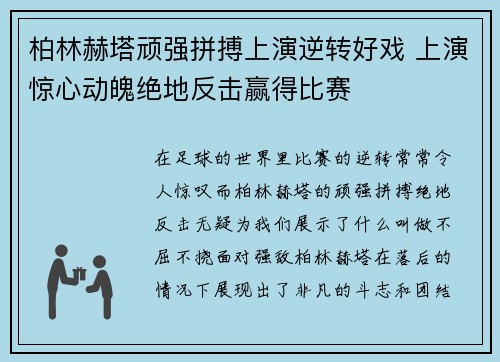 柏林赫塔顽强拼搏上演逆转好戏 上演惊心动魄绝地反击赢得比赛