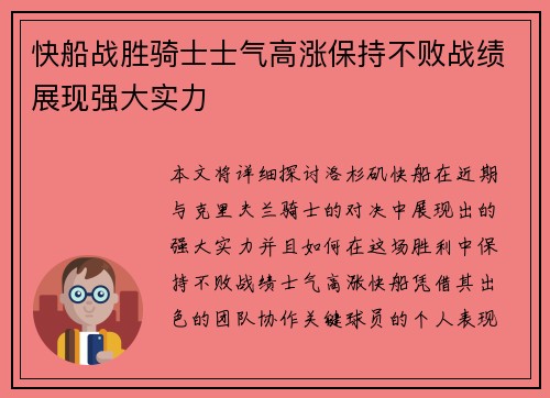 快船战胜骑士士气高涨保持不败战绩展现强大实力