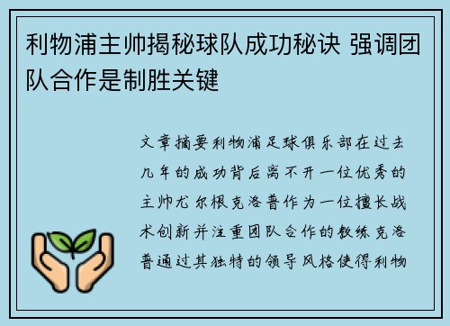 利物浦主帅揭秘球队成功秘诀 强调团队合作是制胜关键