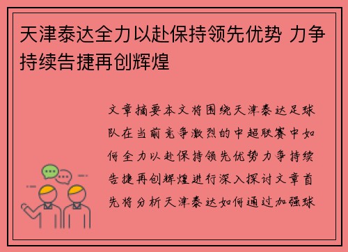 天津泰达全力以赴保持领先优势 力争持续告捷再创辉煌