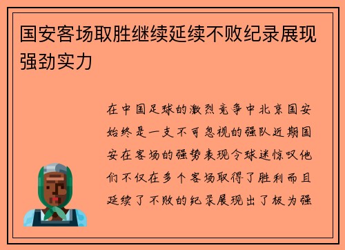 国安客场取胜继续延续不败纪录展现强劲实力