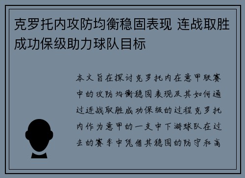 克罗托内攻防均衡稳固表现 连战取胜成功保级助力球队目标