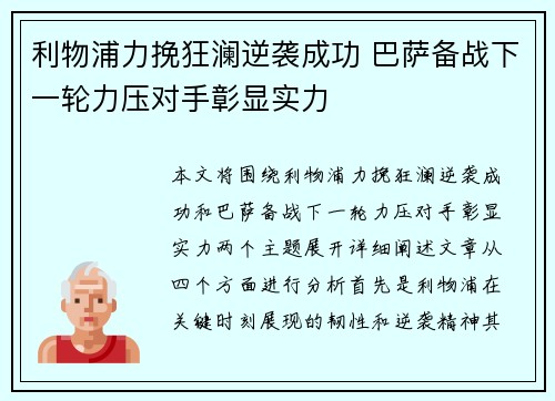 利物浦力挽狂澜逆袭成功 巴萨备战下一轮力压对手彰显实力