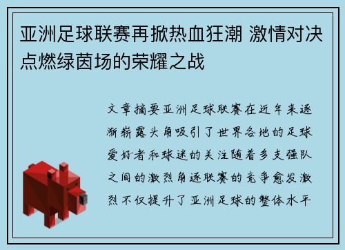 亚洲足球联赛再掀热血狂潮 激情对决点燃绿茵场的荣耀之战