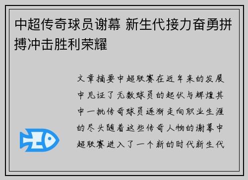 中超传奇球员谢幕 新生代接力奋勇拼搏冲击胜利荣耀