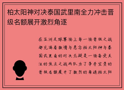 柏太阳神对决泰国武里南全力冲击晋级名额展开激烈角逐