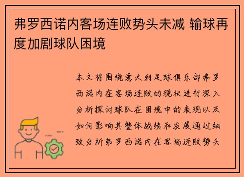 弗罗西诺内客场连败势头未减 输球再度加剧球队困境