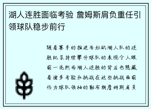 湖人连胜面临考验 詹姆斯肩负重任引领球队稳步前行