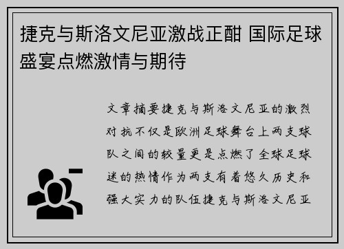 捷克与斯洛文尼亚激战正酣 国际足球盛宴点燃激情与期待