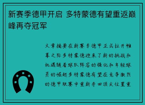 新赛季德甲开启 多特蒙德有望重返巅峰再夺冠军