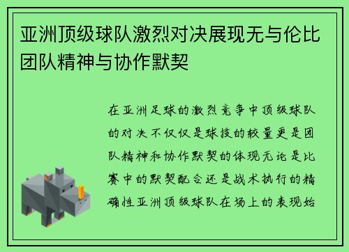 亚洲顶级球队激烈对决展现无与伦比团队精神与协作默契