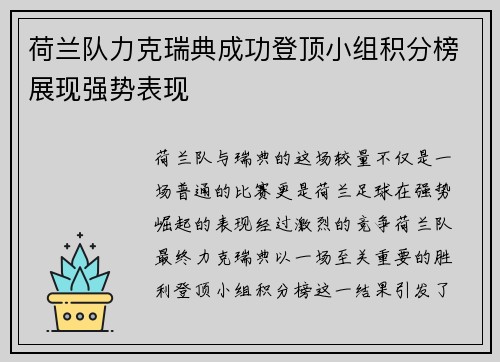 荷兰队力克瑞典成功登顶小组积分榜展现强势表现