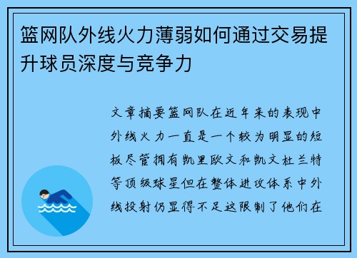 篮网队外线火力薄弱如何通过交易提升球员深度与竞争力