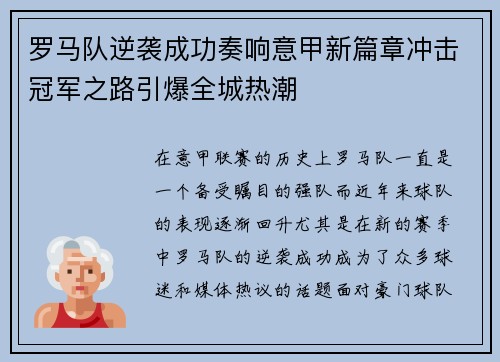 罗马队逆袭成功奏响意甲新篇章冲击冠军之路引爆全城热潮