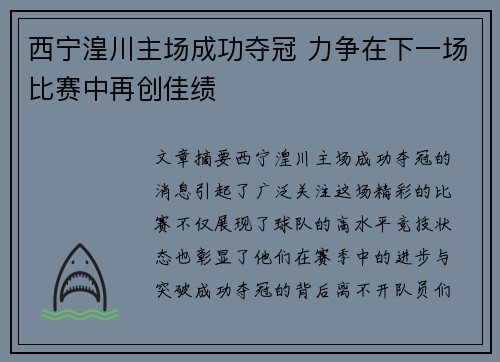 西宁湟川主场成功夺冠 力争在下一场比赛中再创佳绩