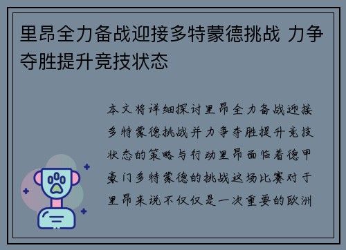 里昂全力备战迎接多特蒙德挑战 力争夺胜提升竞技状态