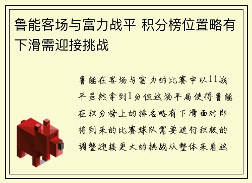 鲁能客场与富力战平 积分榜位置略有下滑需迎接挑战