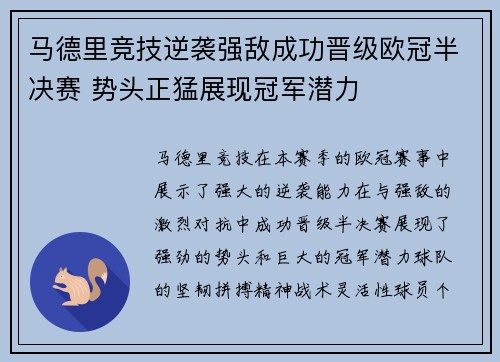 马德里竞技逆袭强敌成功晋级欧冠半决赛 势头正猛展现冠军潜力